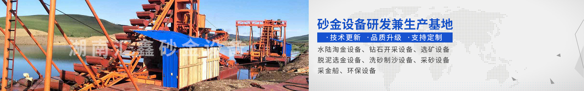 瀏陽(yáng)匯鑫工貿(mào)有限公司——淘金設(shè)備廠家|沙金設(shè)備定制|淘金船設(shè)備|鉆石開(kāi)采設(shè)備